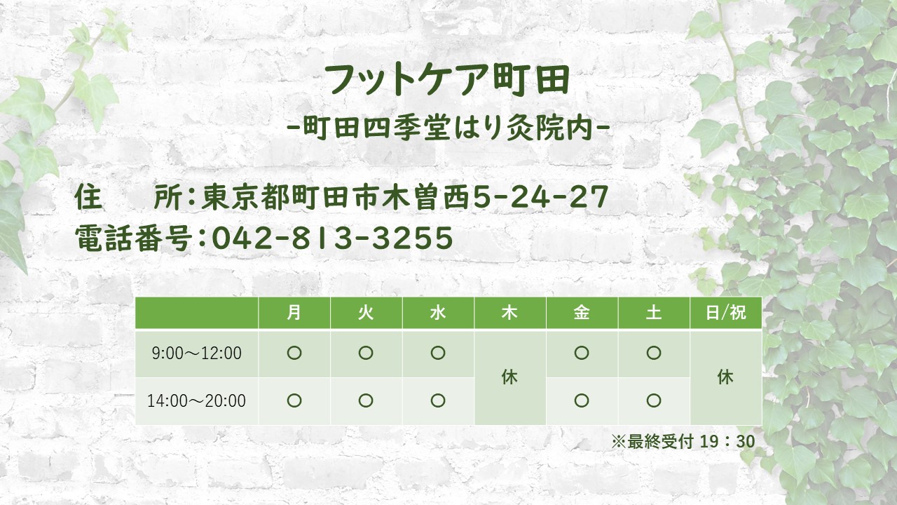フットケア町田